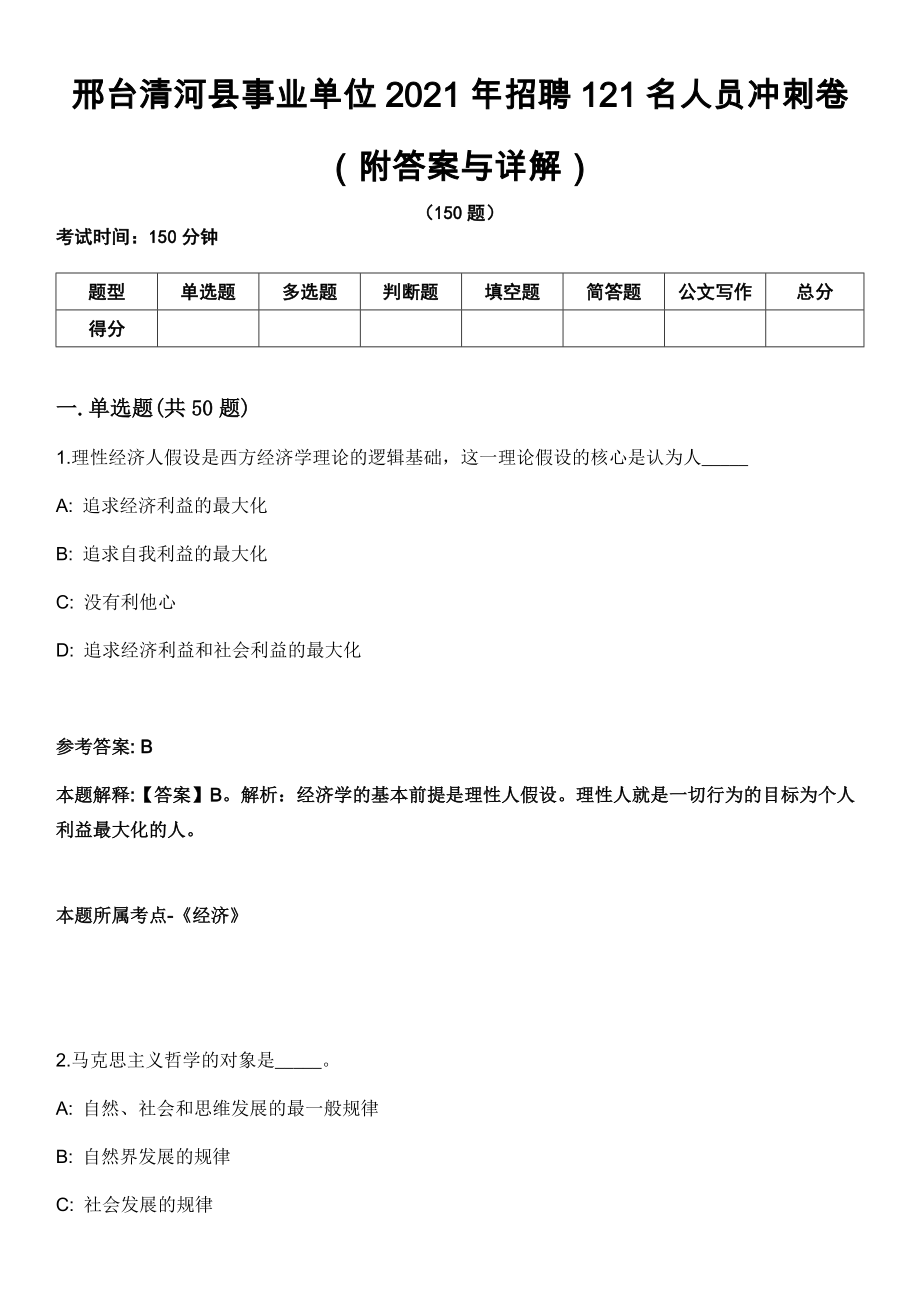 邢台清河县事业单位2021年招聘121名人员冲刺卷第四期（附答案与详解）_第1页