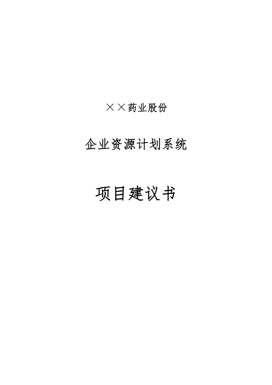 公司企业资源计划系统项目实施建议书_第1页