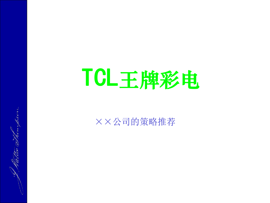TCL品牌策略推荐(PPT 111)_第1页