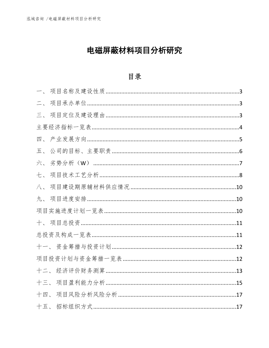 电磁屏蔽材料项目分析研究-模板范本_第1页