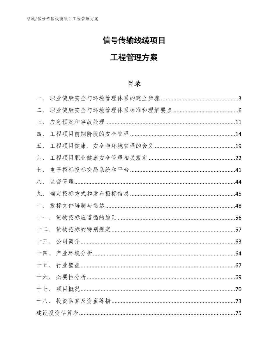 信号传输线缆项目工程管理方案【范文】_第1页