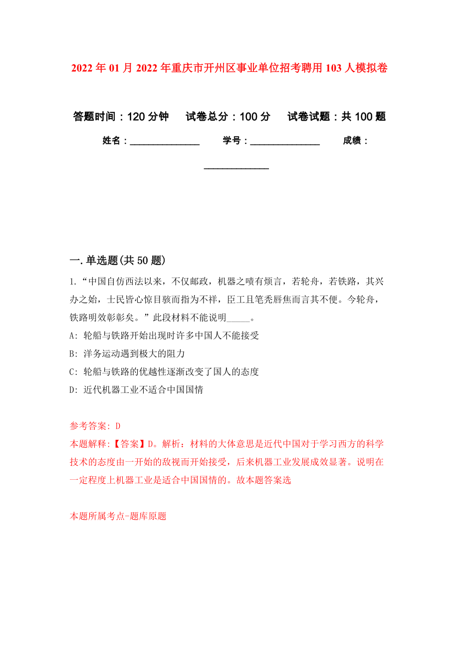 2022年01月2022年重庆市开州区事业单位招考聘用103人押题训练卷（第9版）_第1页