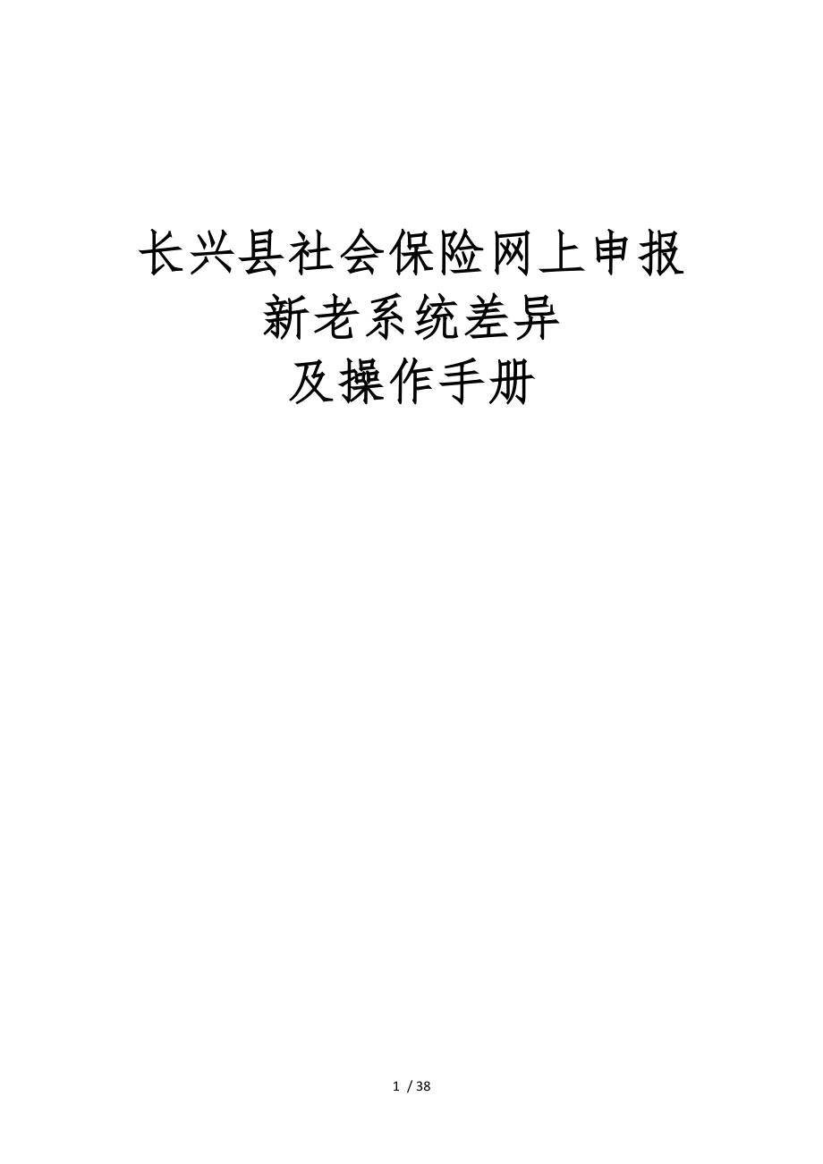 长兴县社会保险网上申报新老系统差异与操作手册_第1页
