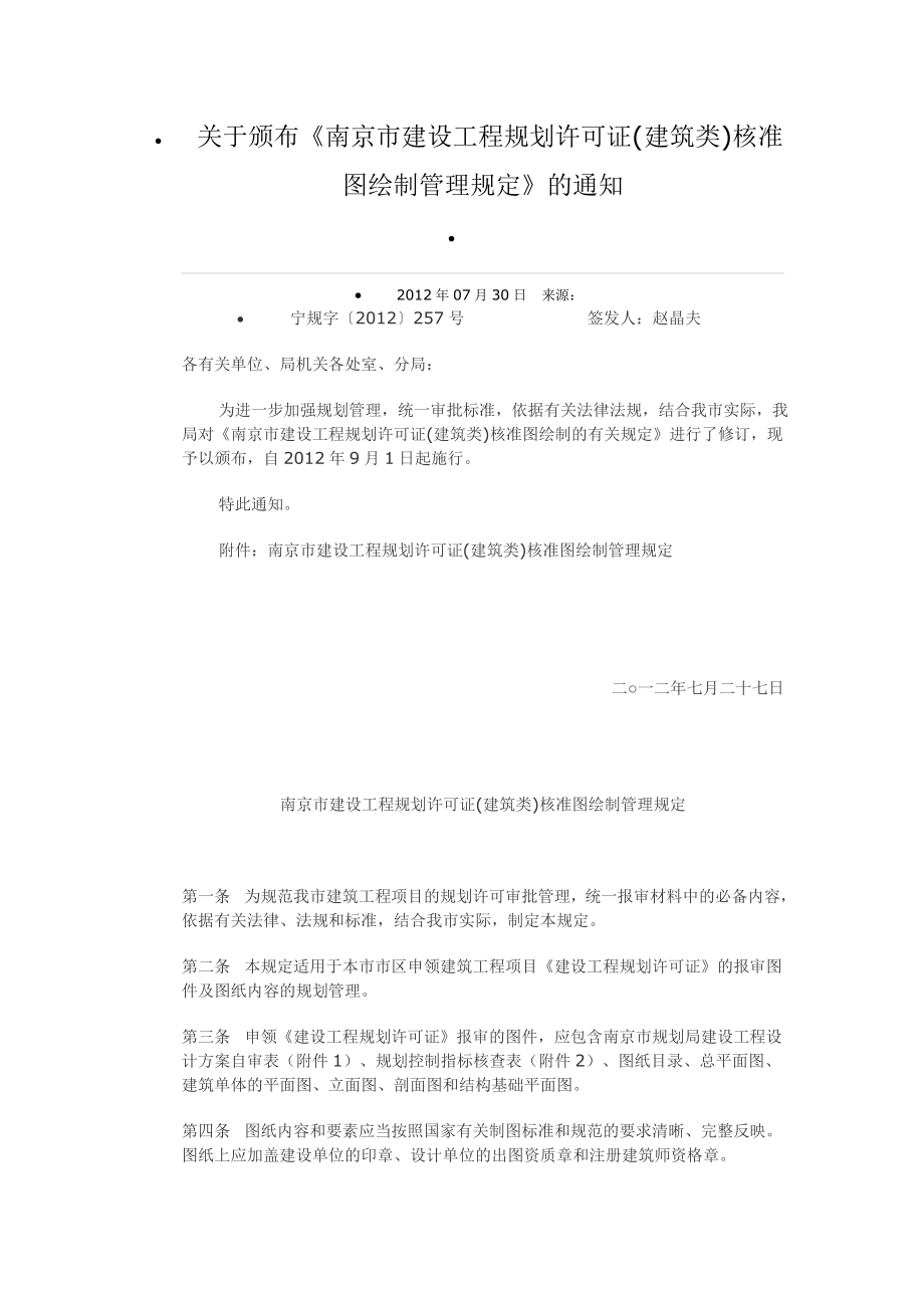 南京市建设工程规划许可证(建筑类)核准图绘制管理规定_第1页