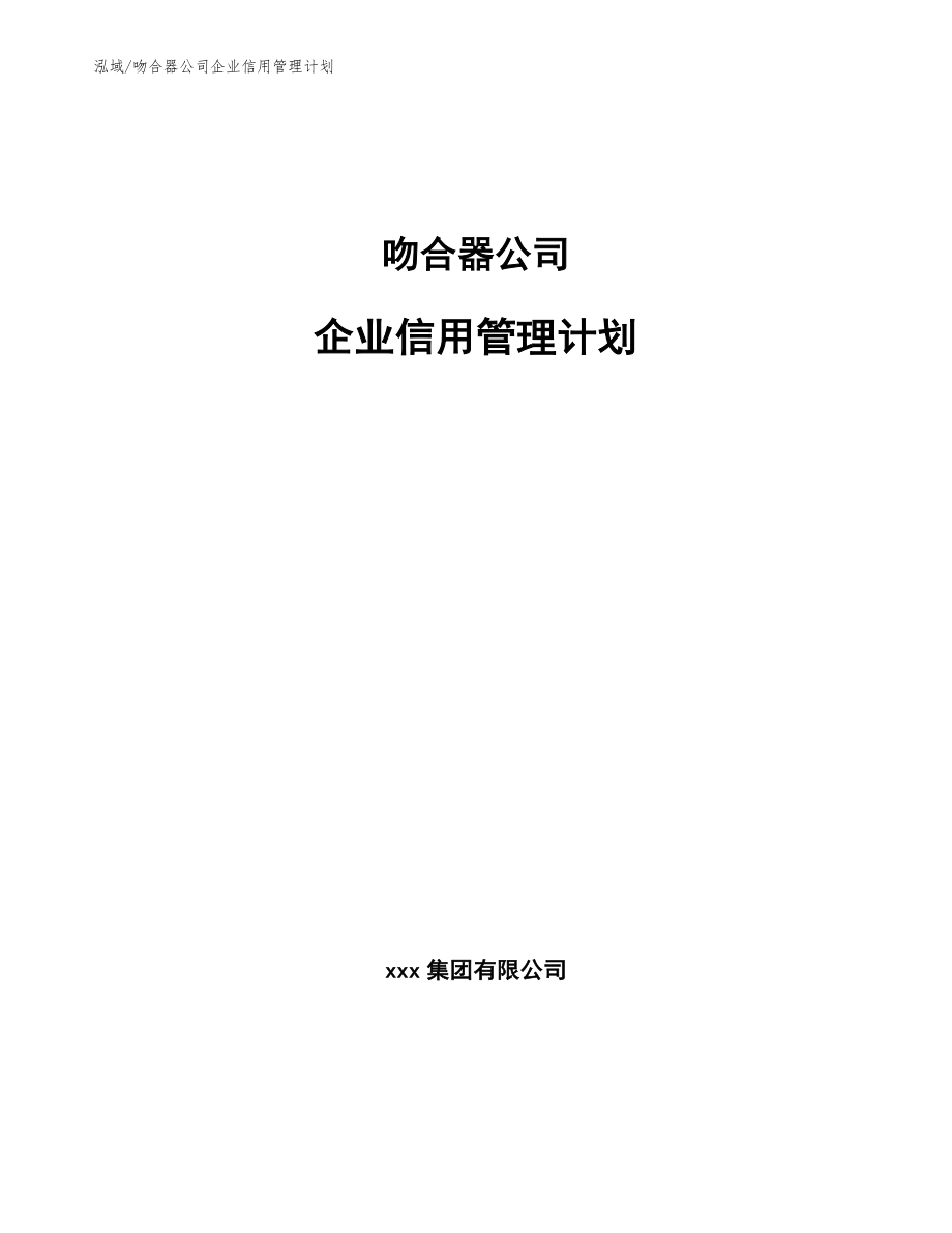 吻合器公司企业信用管理计划_第1页