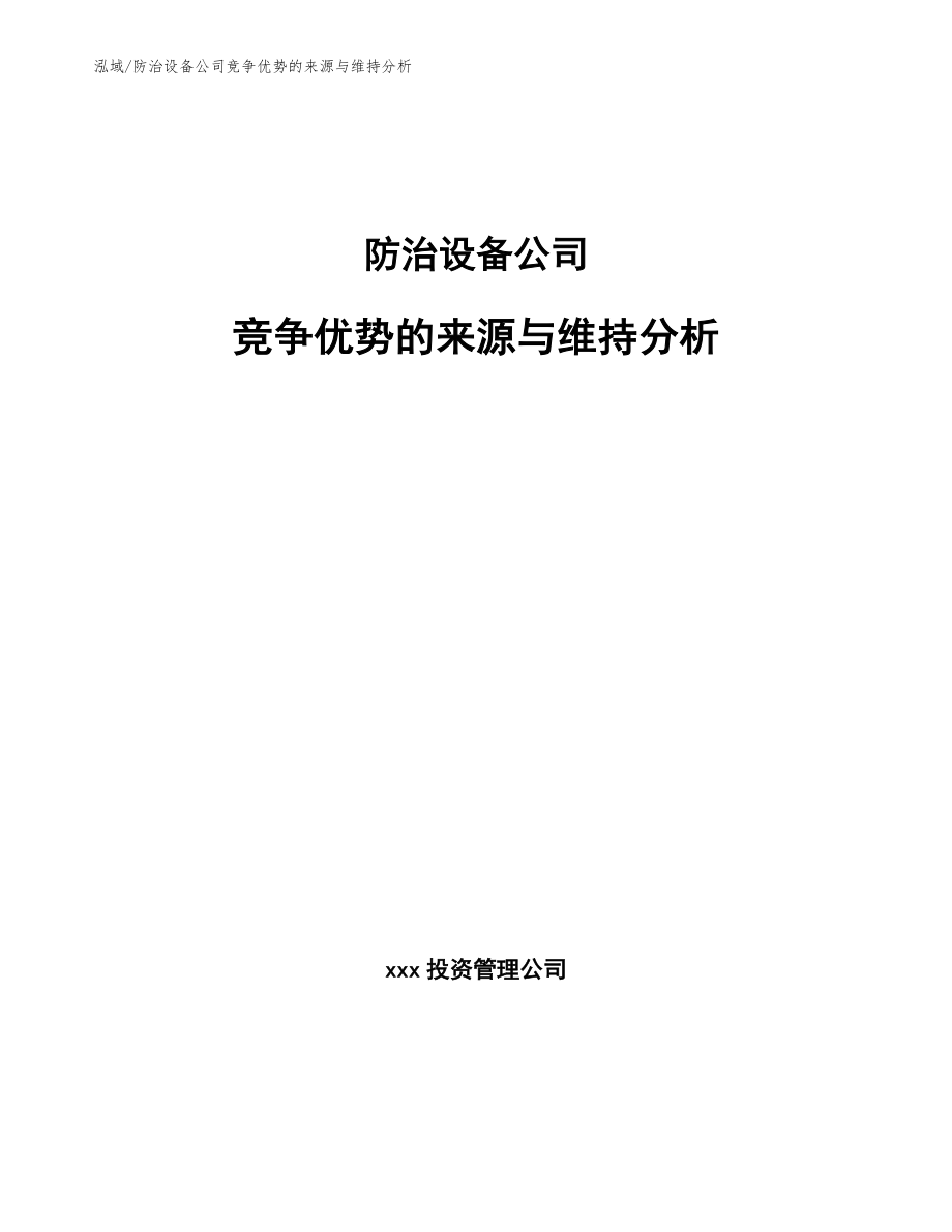 防治设备公司竞争优势的来源与维持分析（范文）_第1页