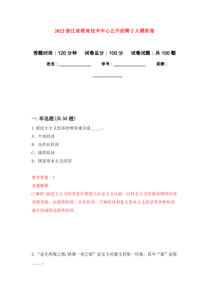 2022浙江省教育技术中心公开招聘2人押题训练卷（第7卷）