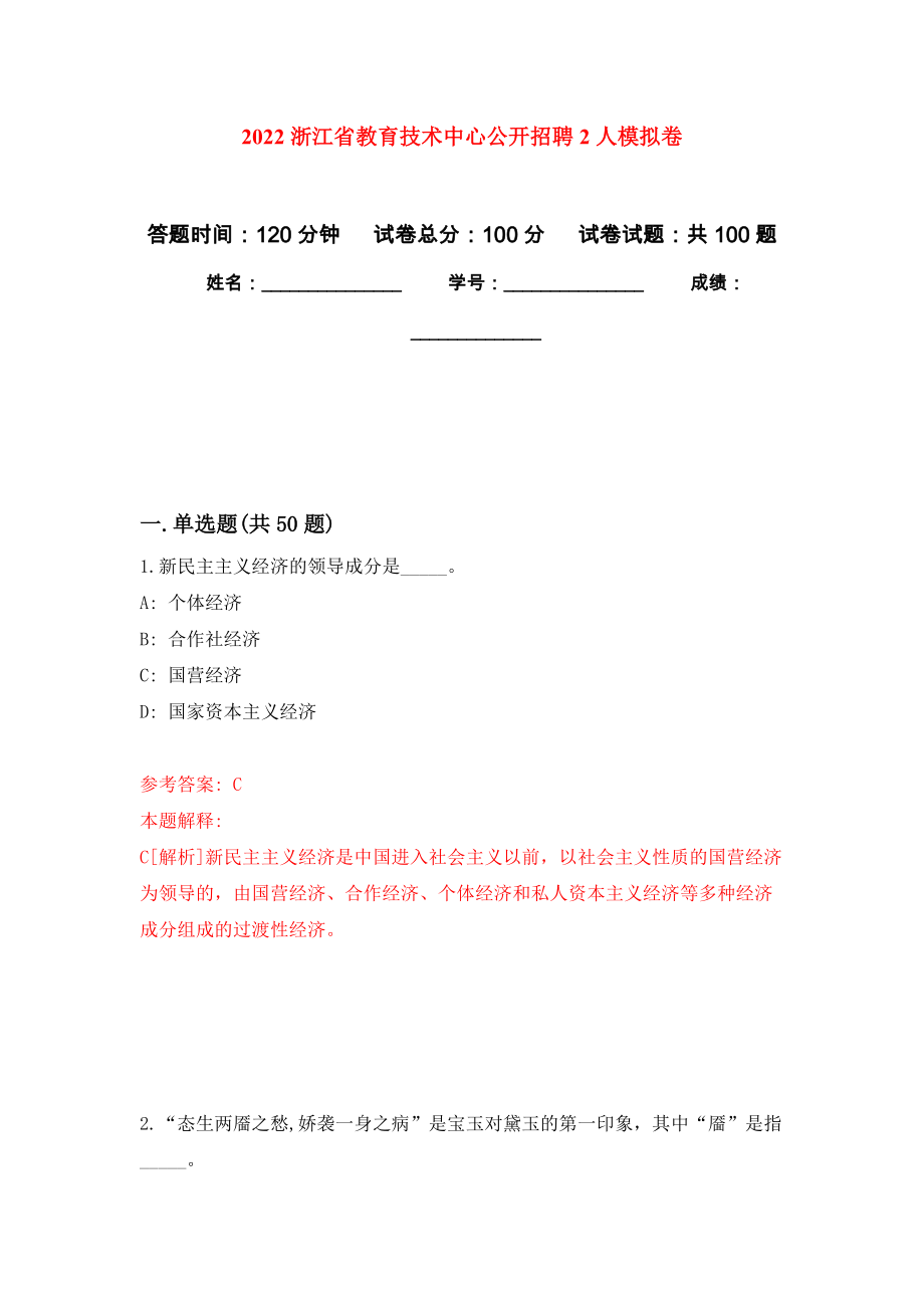 2022浙江省教育技术中心公开招聘2人押题训练卷（第7卷）_第1页