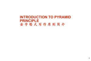 金字塔式写作原则咨询中英文