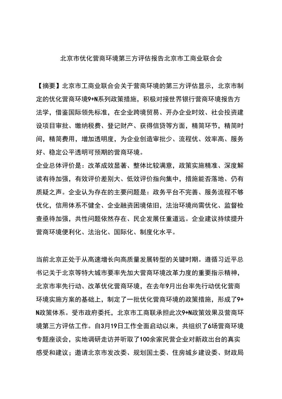 北京优化营商环境第三方报告_第1页