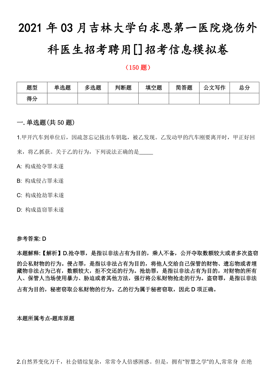 2021年03月吉林大学白求恩第一医院烧伤外科医生招考聘用[]招考信息模拟卷_第1页