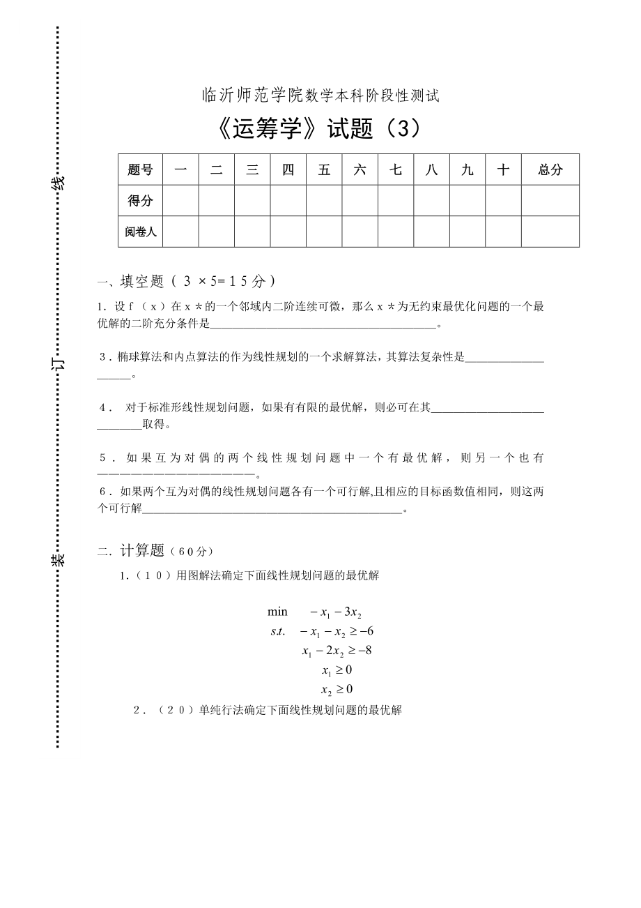 《運籌學試題》word版_第1頁