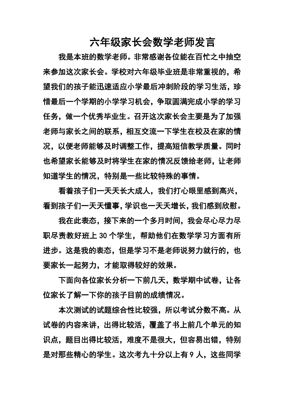 六年级家长会数学老师发言