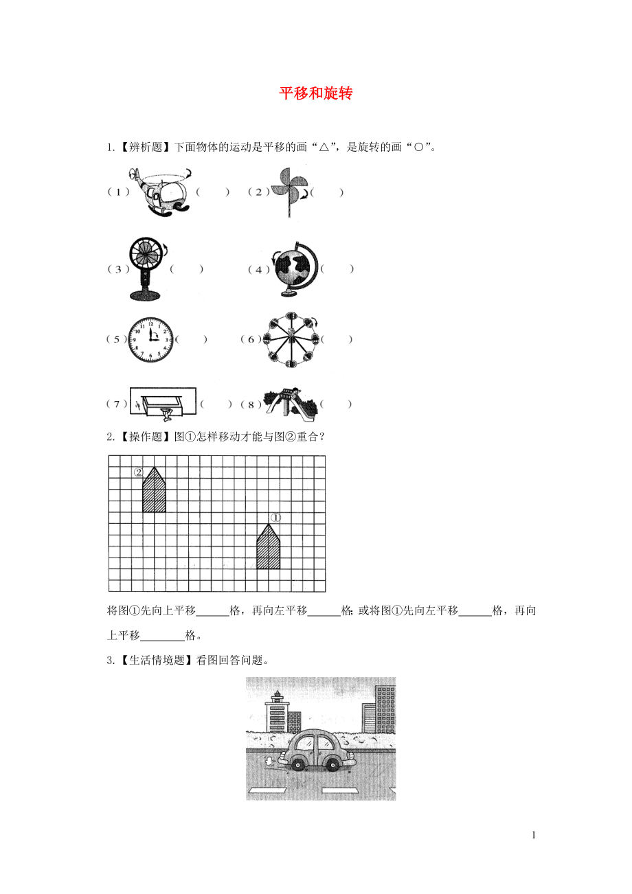 三年级数学下册 二《图形的运动》平移和旋转综合能力训练 北师大版_第1页