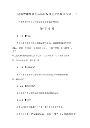 河南律师私募股权业务指引(正式版本)