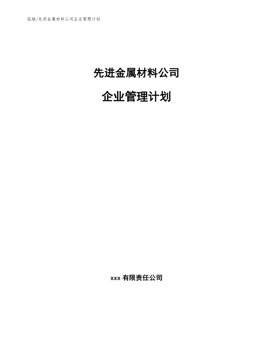 先进金属材料公司企业管理计划【参考】_第1页