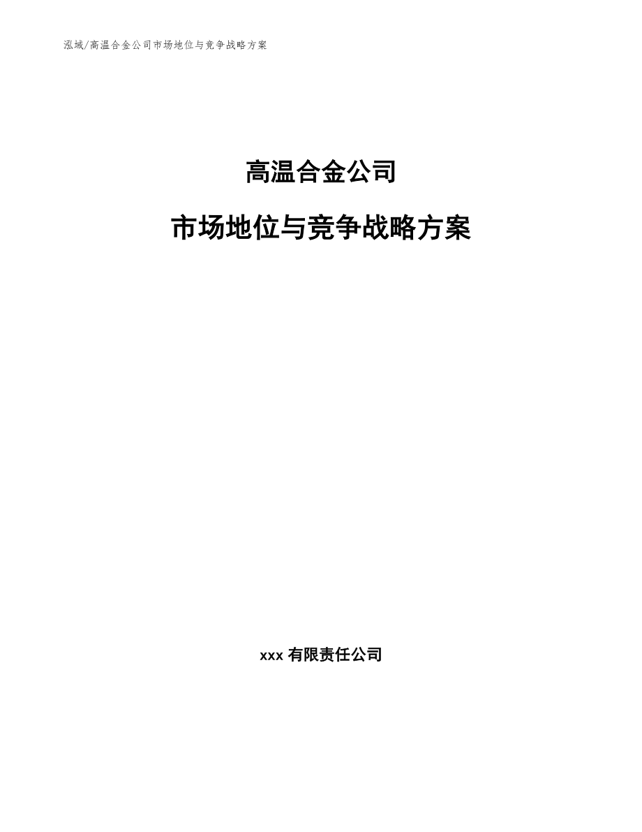 高温合金公司产品策略_参考 (1)_第1页