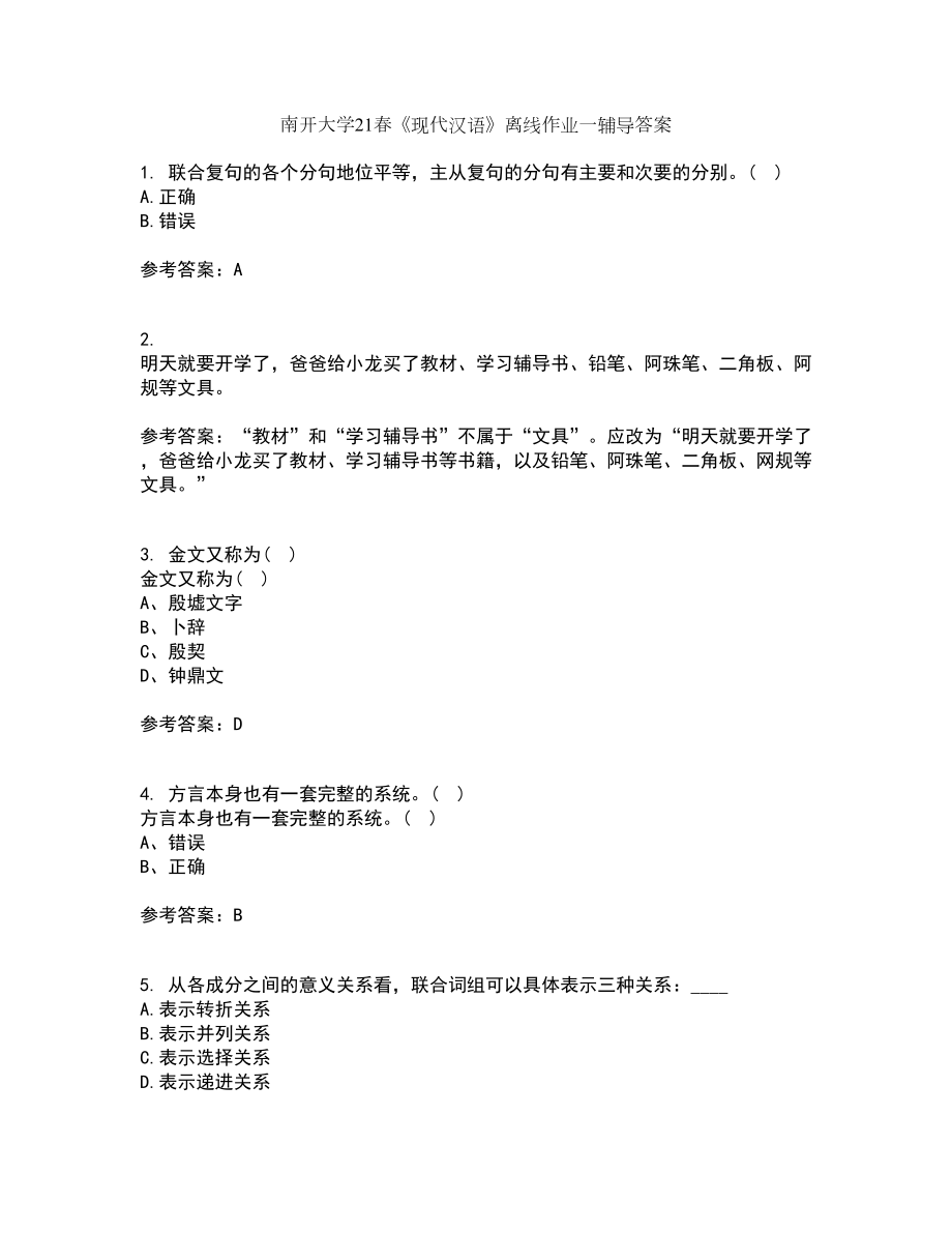 南开大学21春《现代汉语》离线作业一辅导答案31_第1页