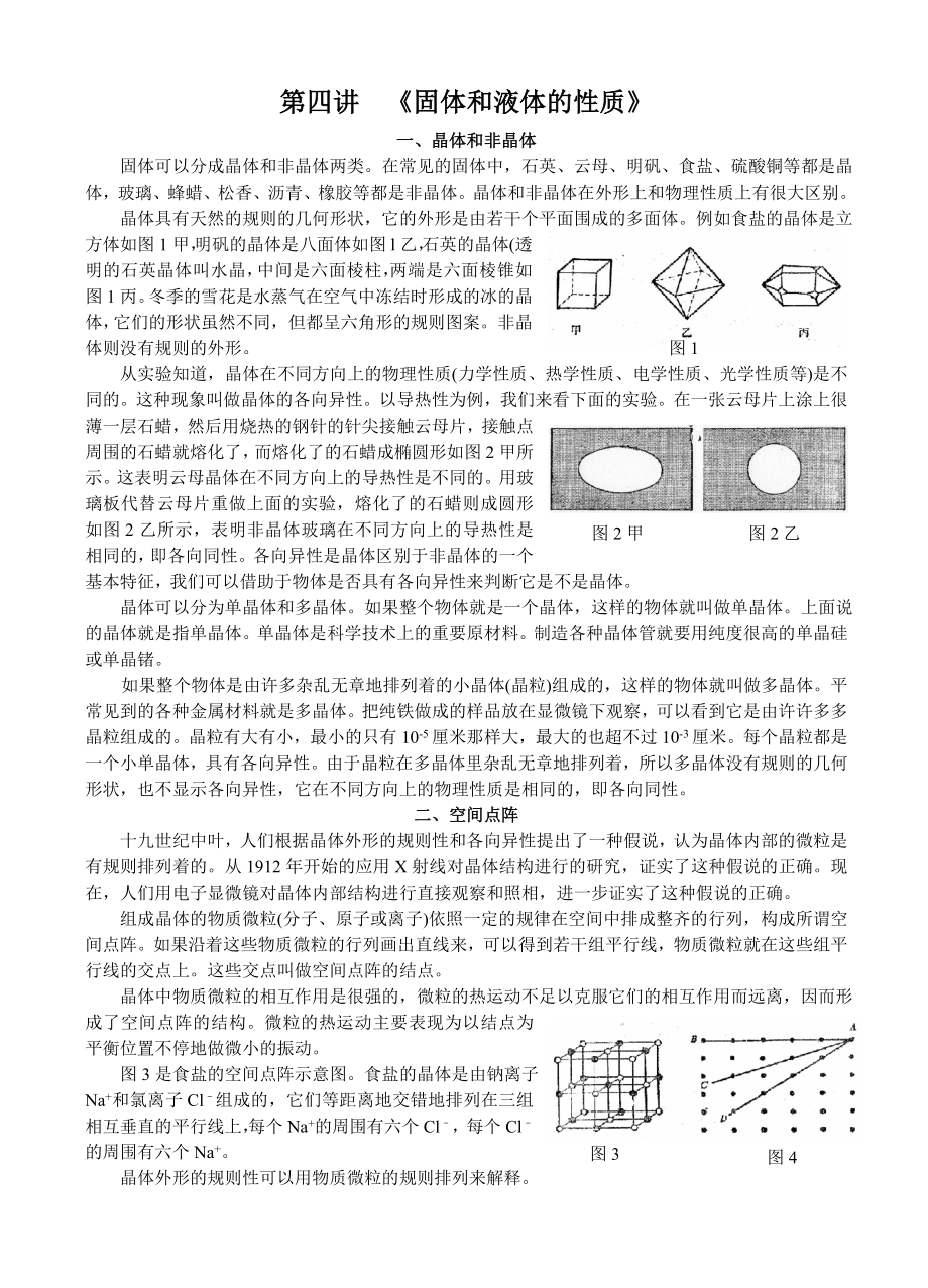 高中物理競(jìng)賽《固體和液體的性質(zhì)》_第1頁(yè)