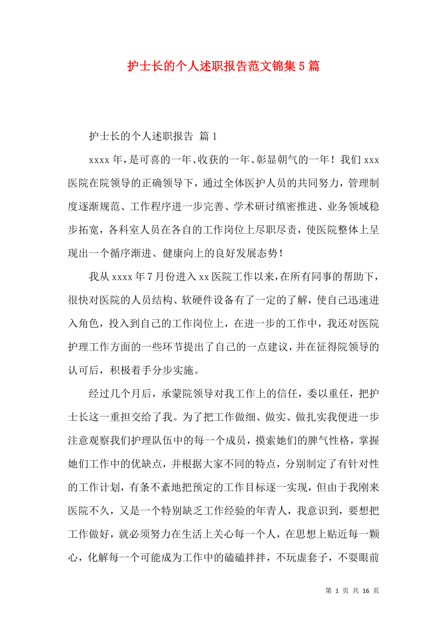 护士长的个人述职报告范文锦集5篇_第1页