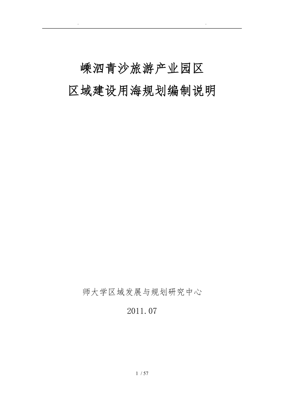 嵊泗青沙旅游产业园区区域建设用海规划编制说明_第1页