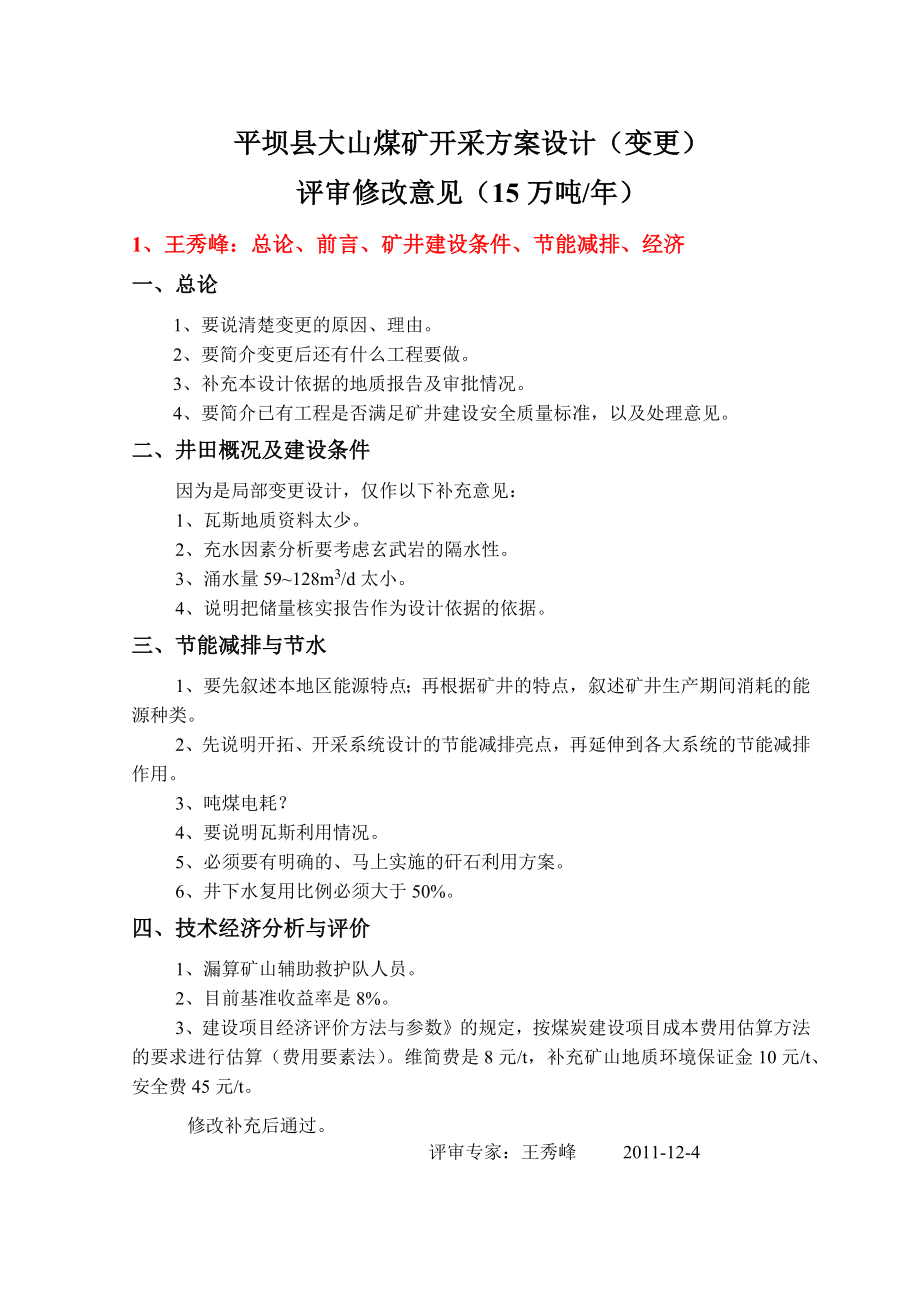 平坝县大山煤矿开采方案(变更)评审修改意见_第1页