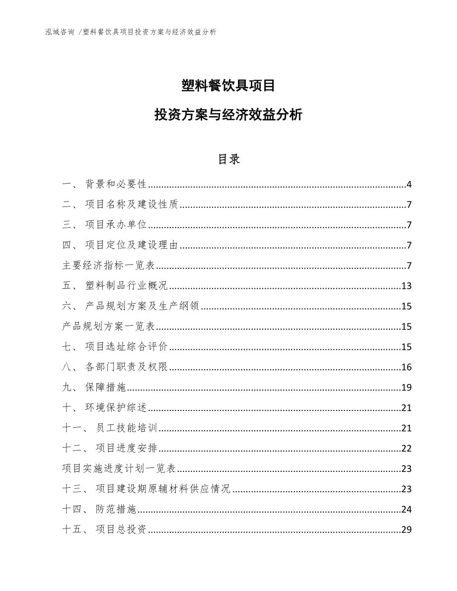 塑料餐饮具项目投资方案与经济效益分析【模板范本】_第1页