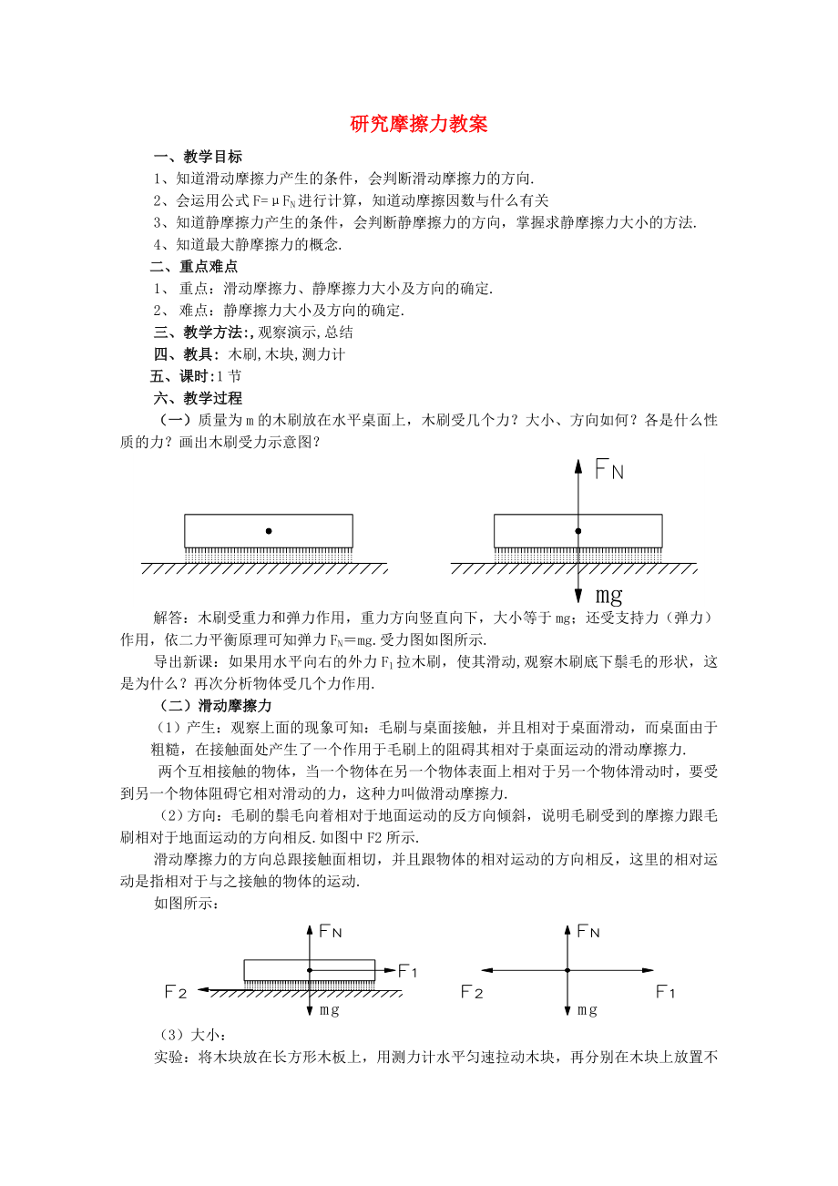 高中物理《研究摩擦力》教案1粵教版必修_第1頁(yè)