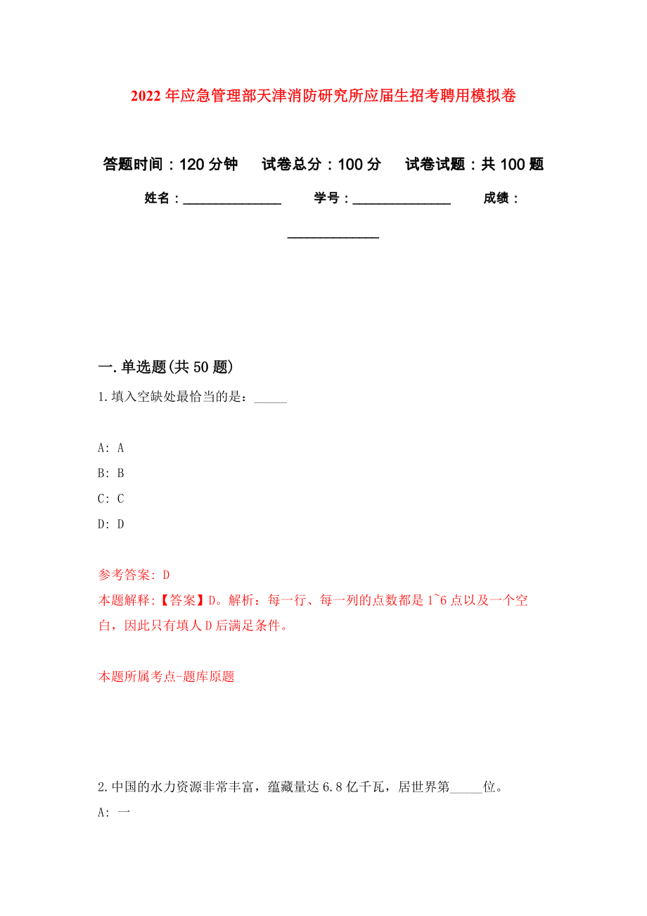 2022年应急管理部天津消防研究所应届生招考聘用押题训练卷（第3卷）_第1页