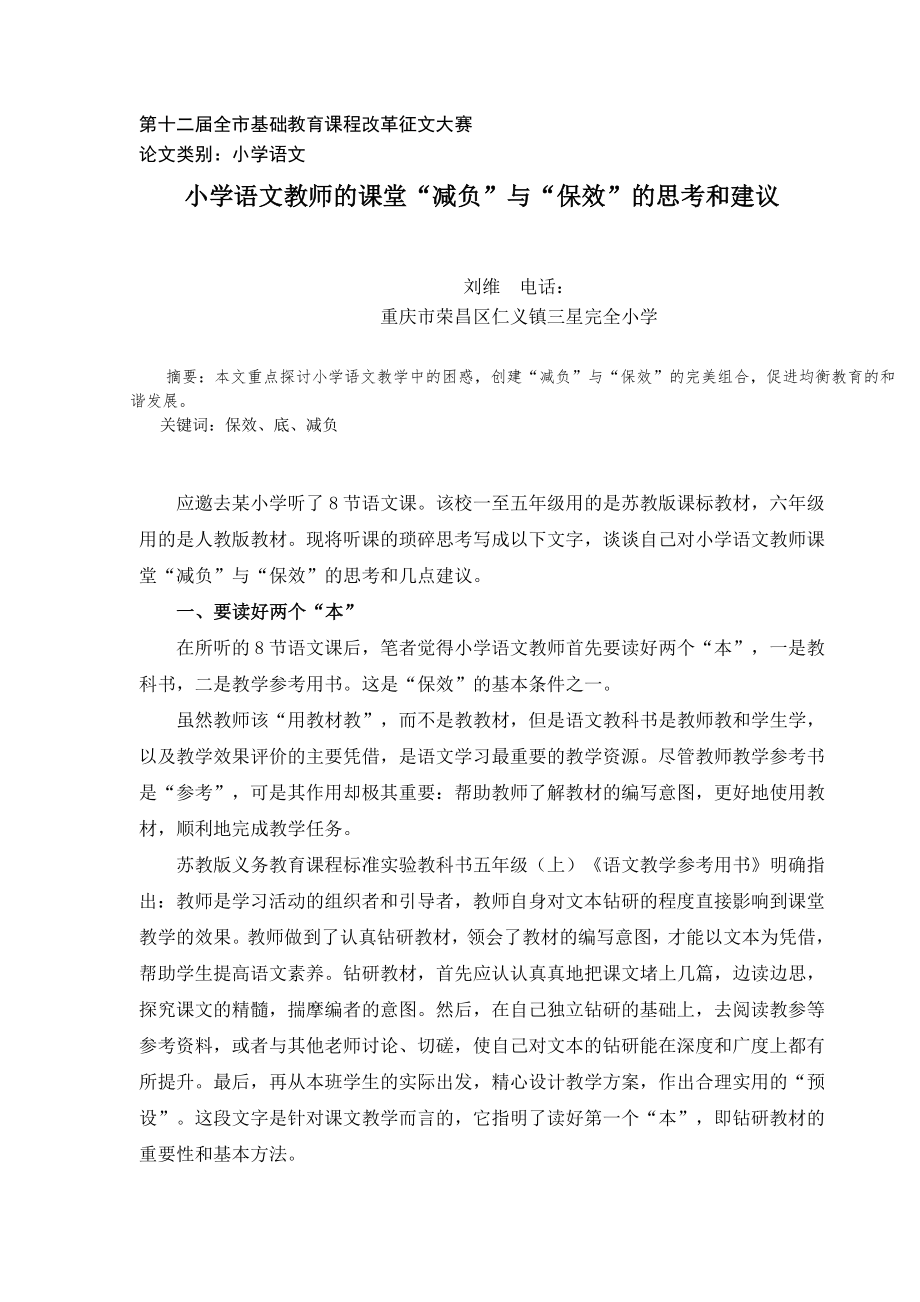 小学语文教师的课堂“减负”与“保效”的思考和建议刘维_第1页