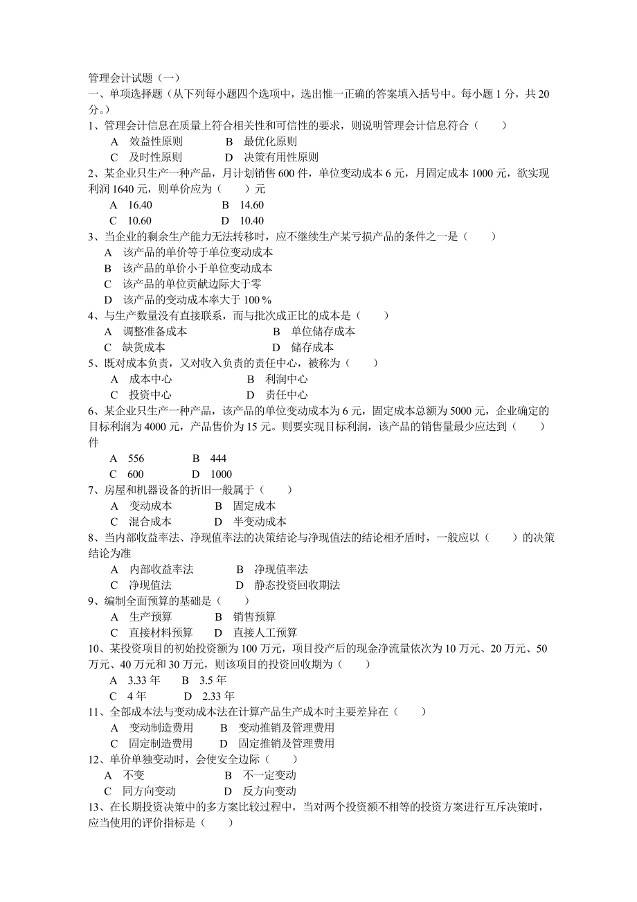 《管理會計模擬題》word版_第1頁