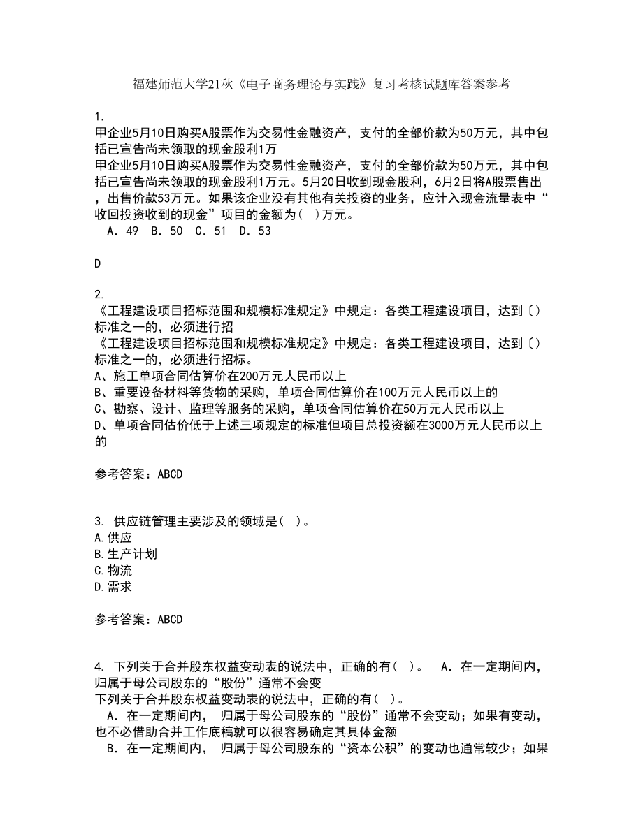 福建师范大学21秋《电子商务理论与实践》复习考核试题库答案参考套卷86_第1页