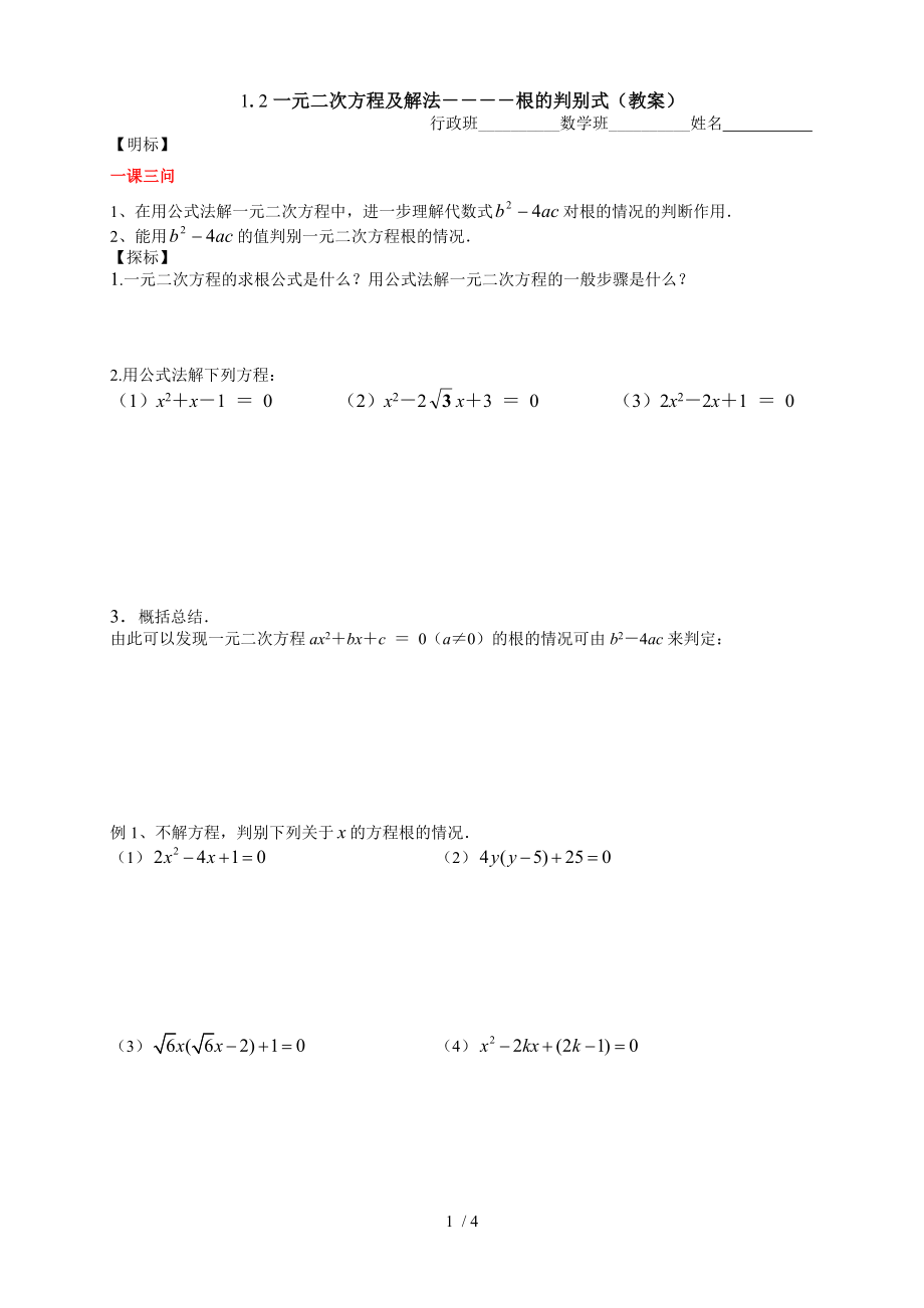 蘇科版九年級上冊1.2一元二次方程及解法－－－－根的判別式（學(xué)案）_第1頁