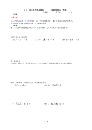 蘇科版九年級上冊1.2一元二次方程及解法－－－－根的判別式（學(xué)案）