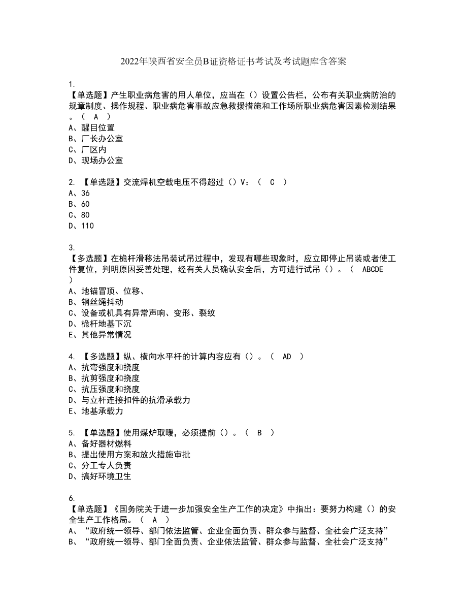 2022年陕西省安全员B证资格证书考试及考试题库含答案套卷76_第1页