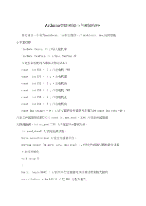 Arduino智能避障小車避障程序