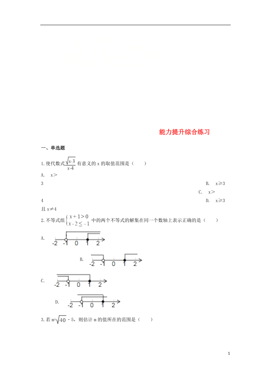 備戰(zhàn)2019年中考數(shù)學(xué) 能力提升綜合練習(xí)（含解析） 北師大版_第1頁