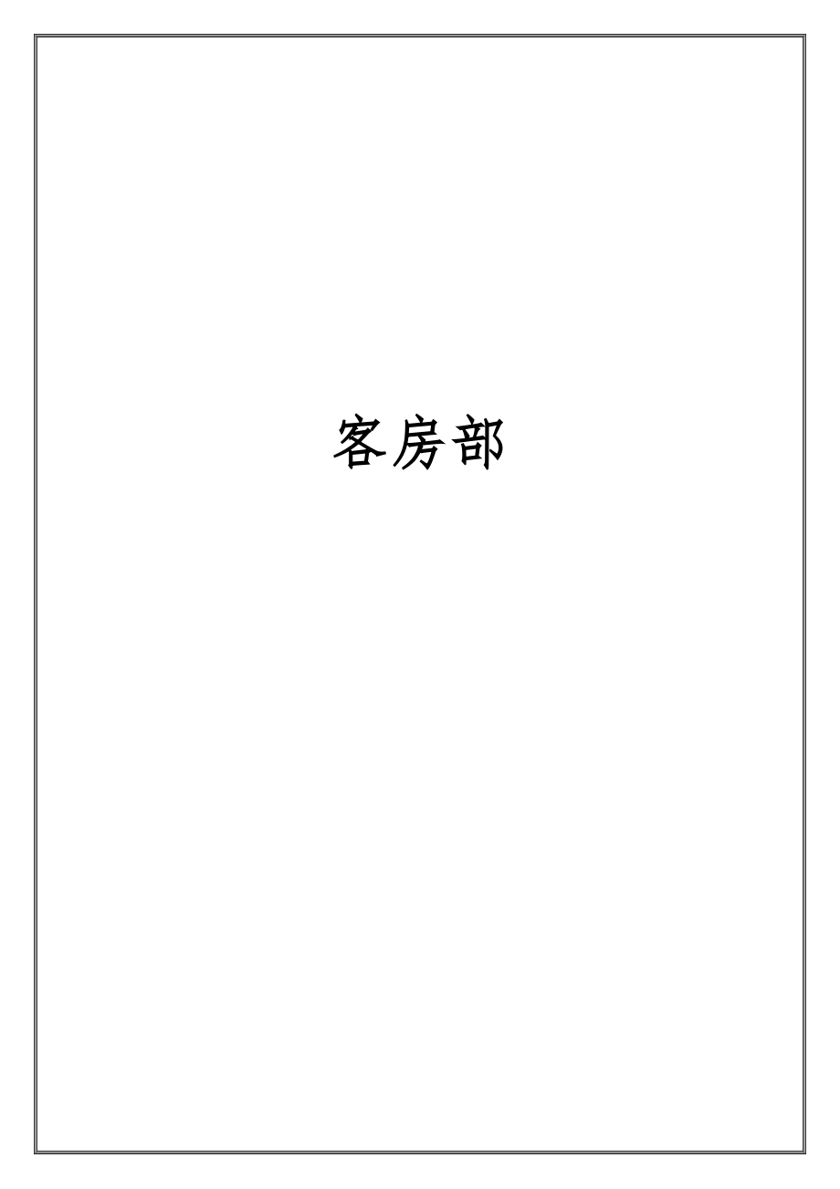 客房部岗位职责、工作流程和要求内容_第1页