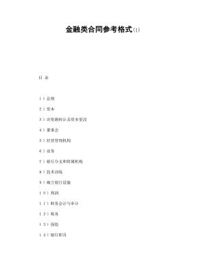 金融類合同參考格式(1)