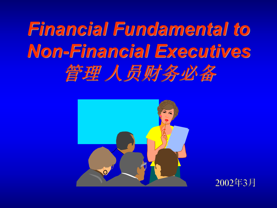 FinancialFundamentaltoNonFinancialExecutives管理人员财务必备PPT课件_第1页