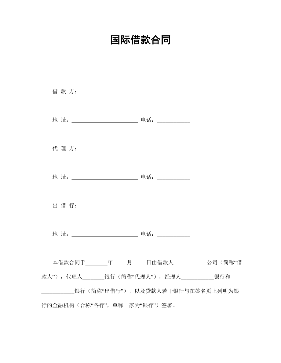 國際借款合同_第1頁