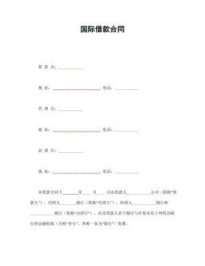 國際借款合同