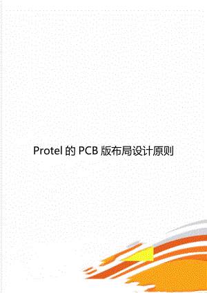 Protel的PCB版布局设计原则