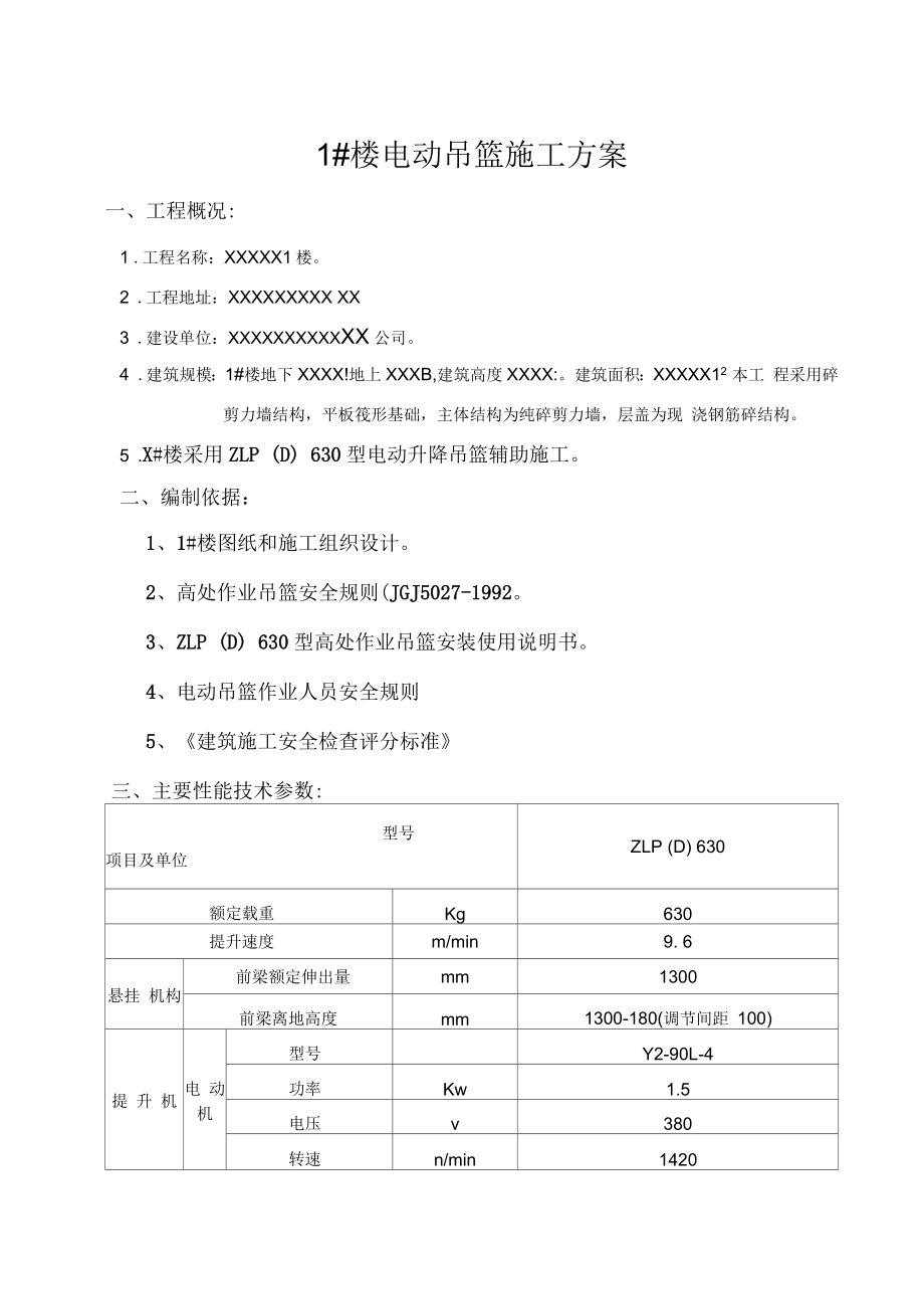 电动吊蓝施工方案详解_第1页