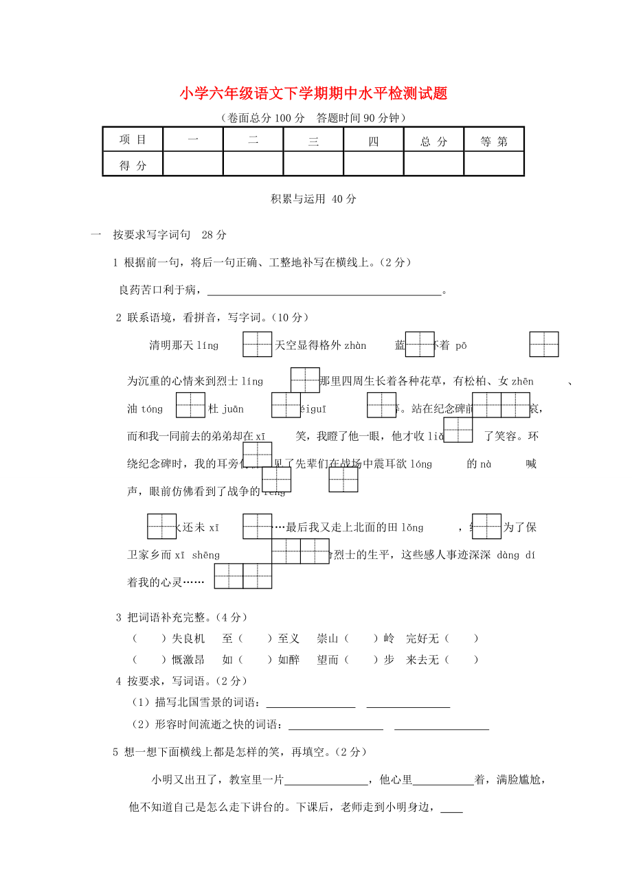 六年級(jí)語(yǔ)文下學(xué)期期中試卷蘇教版蘇教版小學(xué)六年級(jí)全冊(cè)語(yǔ)文試題_第1頁(yè)