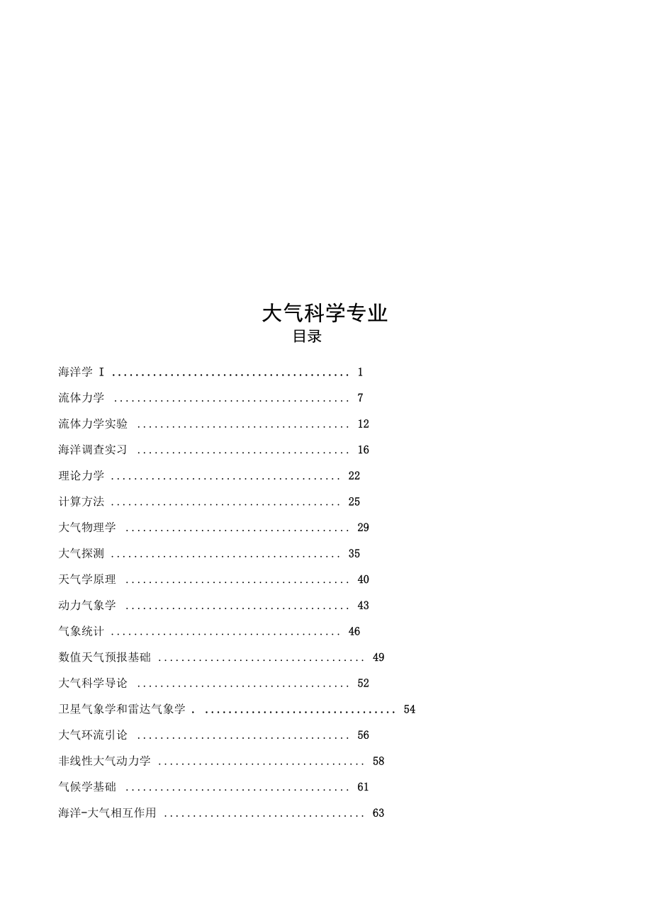 中国海洋大学大气科学教学大纲分解_第1页