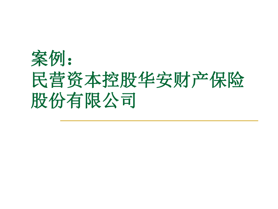民营资本控股华安财产保险股份有限公司课件_第1页