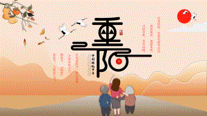 中国传统节日一一重阳节介绍课件