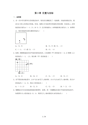 北師大版八年級(jí)數(shù)學(xué)上冊(cè) 第3章 位置與坐標(biāo)單元練習(xí)