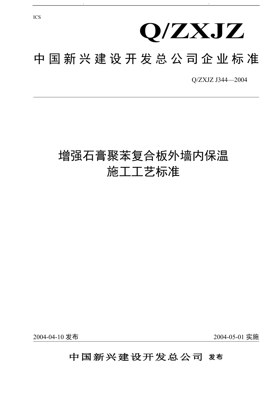 344增强石膏聚苯复合板外墙内保温施工工艺标准_第1页